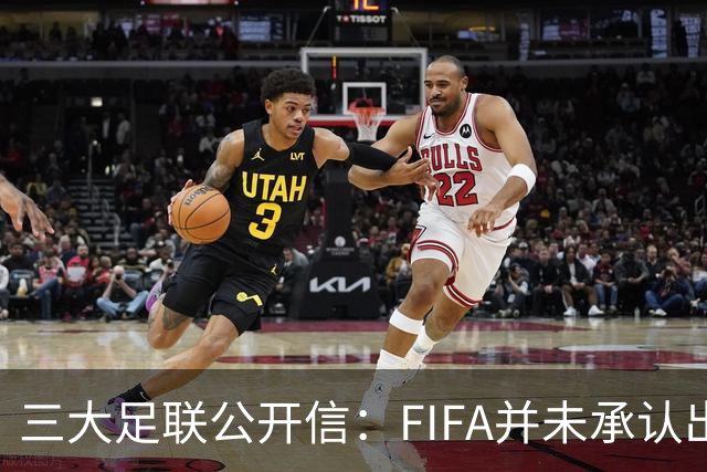 三大足联公开信：FIFA并未承认出售提案存在根本性错误