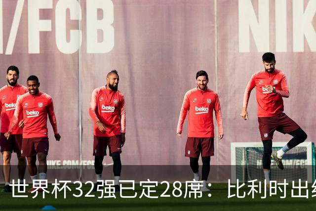 世界杯32强已定28席：比利时出线塞内加尔晋级 韩国继续等待