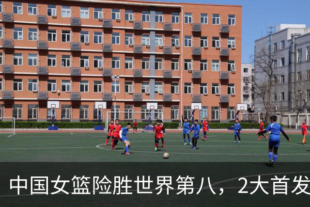 中国女篮险胜世界第八，2大首发合砍2分，1人将告别世界杯