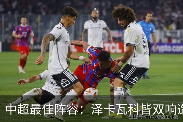 中超最佳阵容：泽卡瓦科皆双响造大胜 韦世豪梅开二度+绝杀