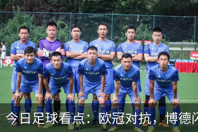 今日足球看点：欧冠对抗，博德闪耀VS圣吉尔，里昂VS布拉格斯巴达