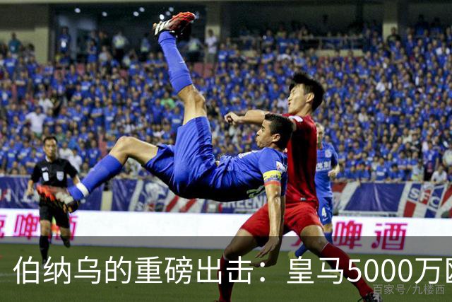 伯纳乌的重磅出击：皇马5000万欧正式叩开罗德里转会大门