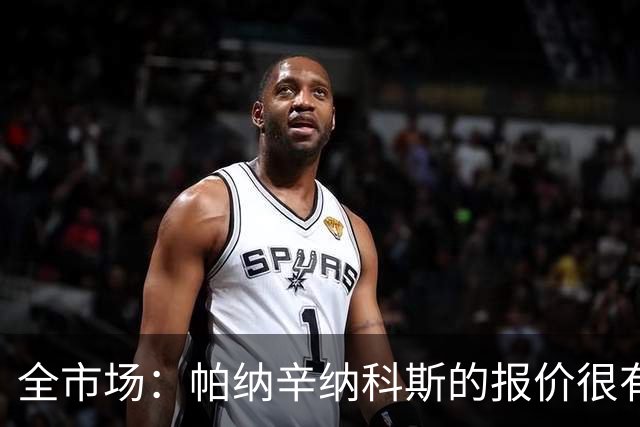 全市场：帕纳辛纳科斯的报价很有吸引力，德弗里要求2天时间决定