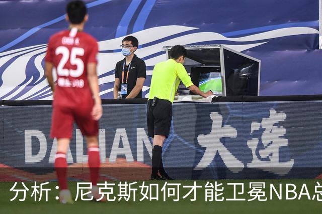 分析：尼克斯如何才能卫冕NBA总冠军，并在未来几年保持竞争力？
