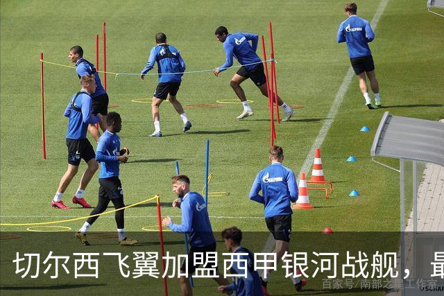 切尔西飞翼加盟西甲银河战舰，最终选择死敌的令人意外决定
