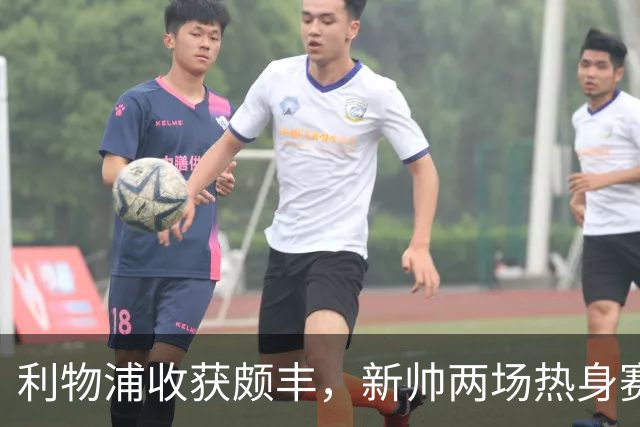 利物浦收获颇丰，新帅两场热身赛发掘三位强将，夏窗无需过度投入