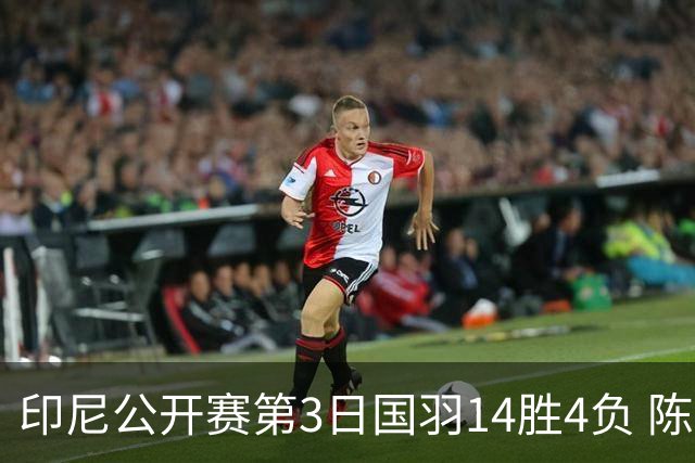 印尼公开赛第3日国羽14胜4负 陈雨菲14连胜大堀彩