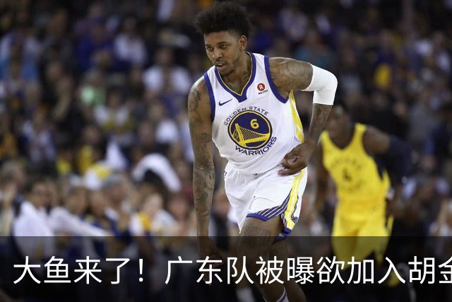 大鱼来了！广东队被曝欲加入胡金秋争夺战，上海山西皆已出局？