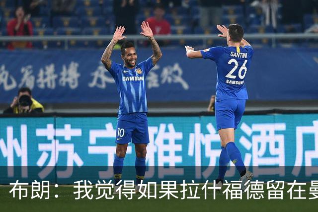 布朗：我觉得如果拉什福德留在曼联，卡里克会很乐意