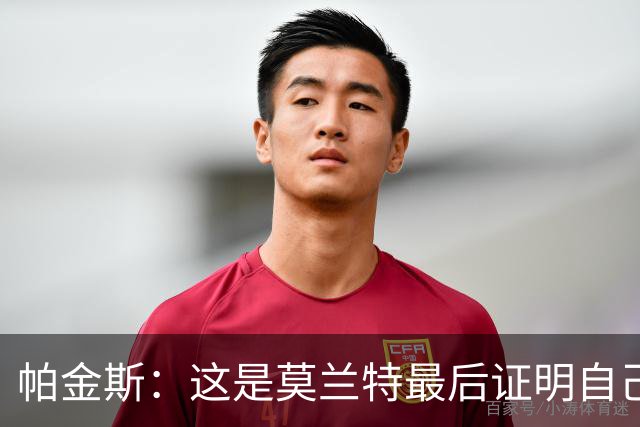帕金斯：这是莫兰特最后证明自己的机会 他已经一只脚踏进坟墓了