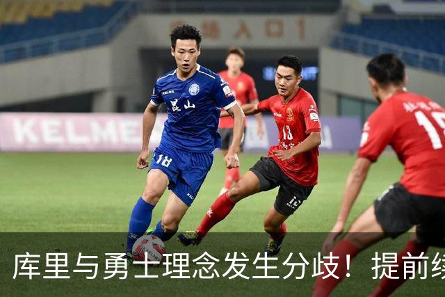库里与勇士理念发生分歧！提前续约将成谈判筹码 下家赔率纽约升第二