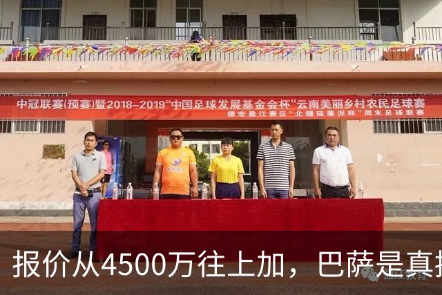 报价从4500万往上加，巴萨是真拼了