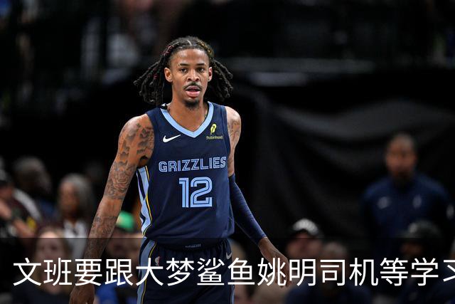 文班要跟大梦鲨鱼姚明司机等学习，练出低位单打、勾手和中投才是王道