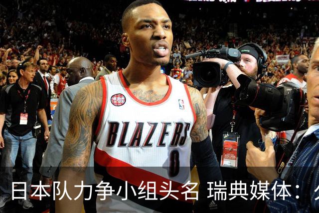 日本队力争小组头名 瑞典媒体：久保建英缺席是好消息