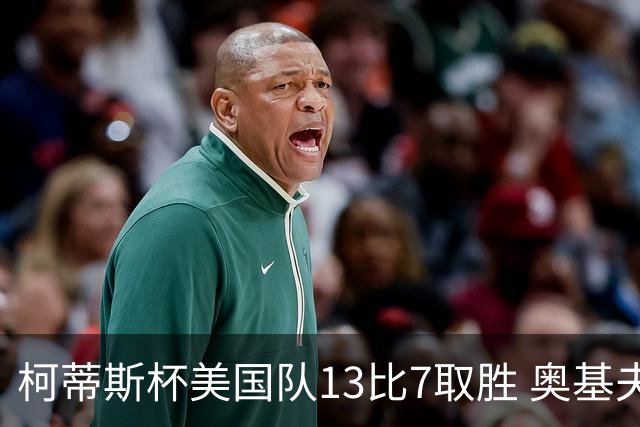 柯蒂斯杯美国队13比7取胜 奥基夫五战五胜