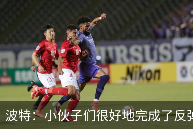 波特：小伙子们很好地完成了反弹 不认为变阵是在赌博