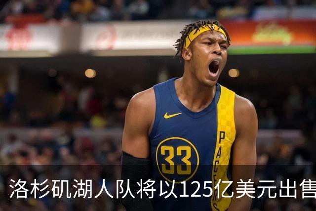 洛杉矶湖人队将以125亿美元出售；张雪机车被曝获红杉中国1.5亿元投资 | 消费早参