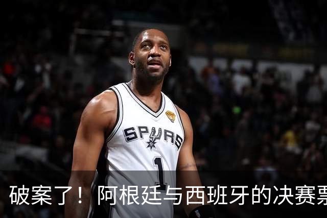 破案了！阿根廷与西班牙的决赛票价，为何成美国体育史上最贵赛事