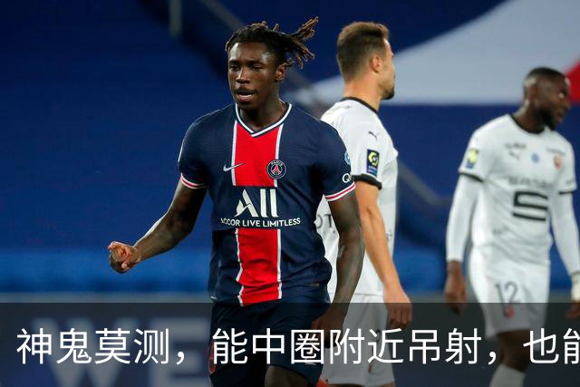 神鬼莫测，能中圈附近吊射，也能欧洲杯当卧底，为队友出头反被打