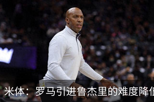 米体：罗马引进鲁杰里的难度降低，球员为了主力位置愿意投奔加帅