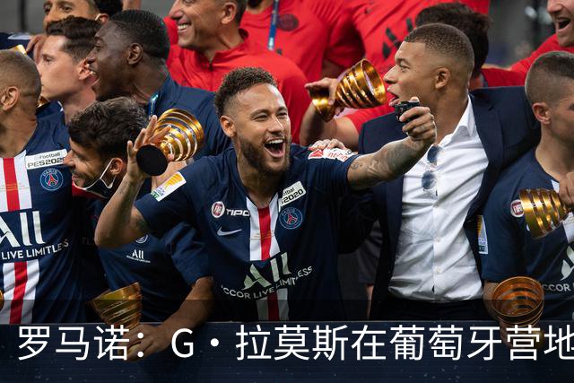 罗马诺：G·拉莫斯在葡萄牙营地接受米兰体检，价格7500万欧+浮动