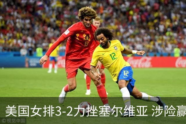 美国女排3-2力挫塞尔维亚 涉险赢得巴黎奥运首胜