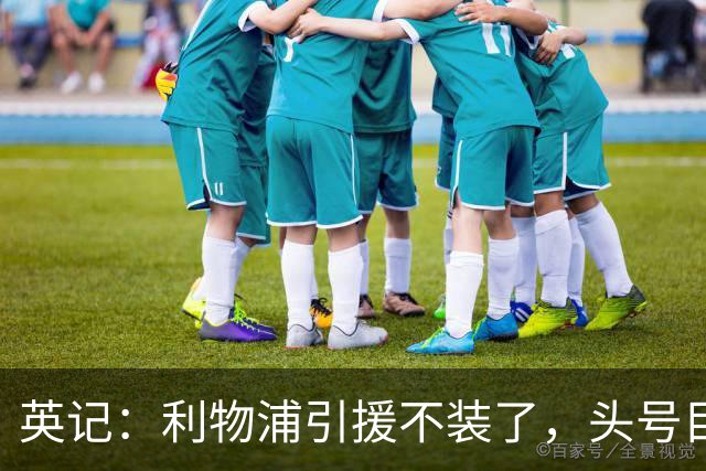 英记：利物浦引援不装了，头号目标就是法国边锋巴尔科拉