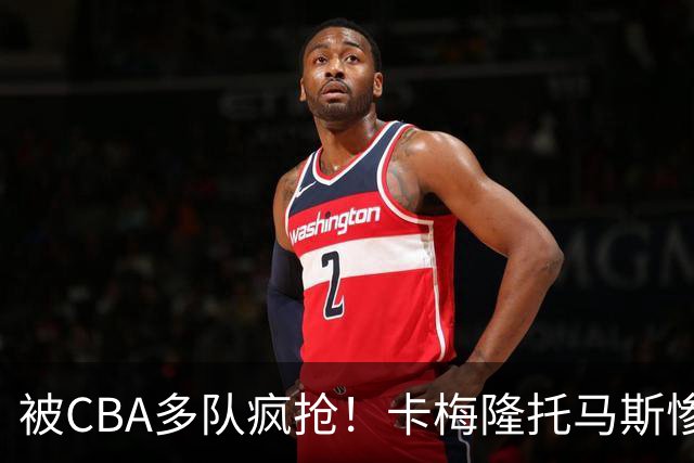 被CBA多队疯抢！卡梅隆托马斯惨遭篮网裁掉，加盟广东队成首选？