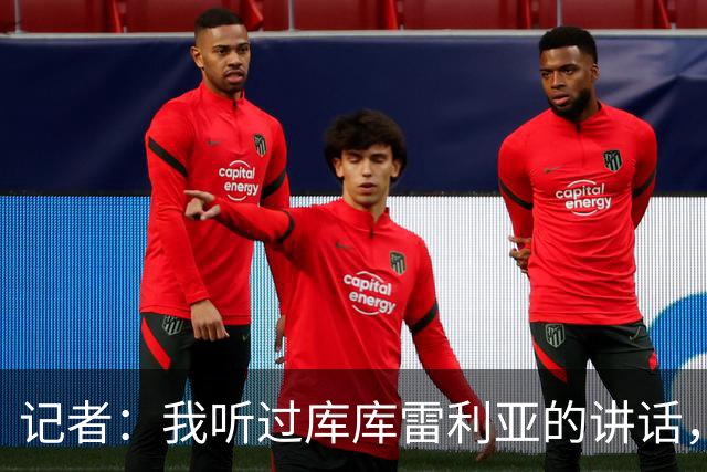 记者：我听过库库雷利亚的讲话，我感觉他从小就是皇马球迷