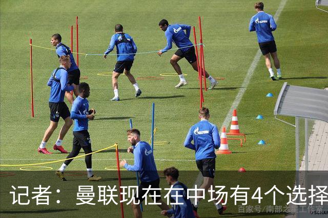 记者：曼联现在在中场有4个选择，但仍然缺乏一笔重磅引援