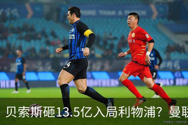 贝索斯砸13.5亿入局利物浦？曼联的前车之鉴，红军千万别踩