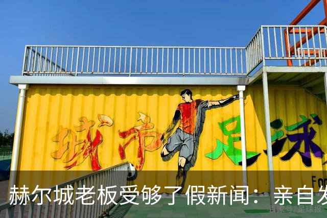 赫尔城老板受够了假新闻：亲自发文曝14笔转会进展，已确定3名新援