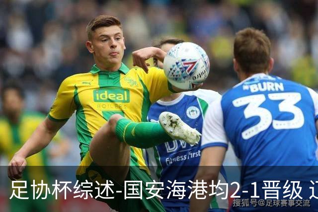 足协杯综述-国安海港均2-1晋级 辽宁浙江天津3中超队出局