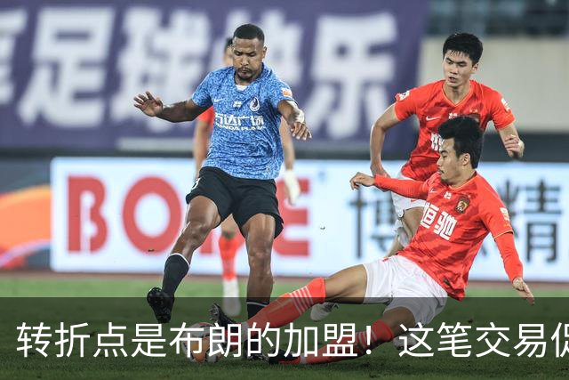 转折点是布朗的加盟！这笔交易促成了詹姆斯最终加盟76人？