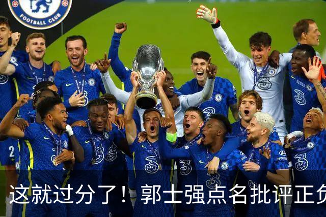 这就过分了！郭士强点名批评正负值唯一为正之人，赵继伟批年轻人