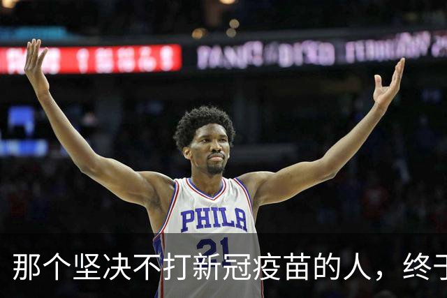 那个坚决不打新冠疫苗的人，终于等来了道歉