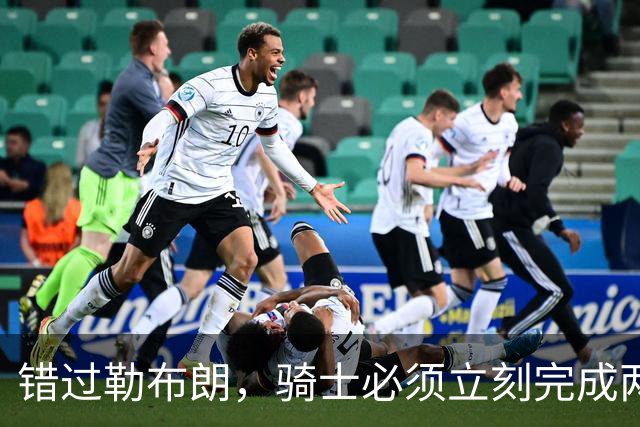 错过勒布朗，骑士必须立刻完成两笔操作：续约哈登，签下库明加