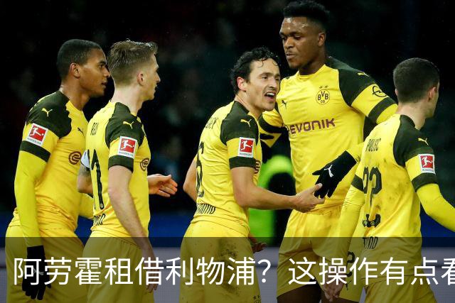 阿劳霍租借利物浦？这操作有点看不懂