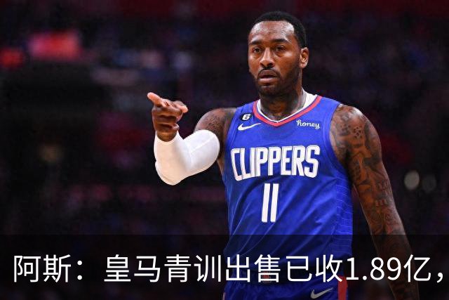 阿斯：皇马青训出售已收1.89亿，亚涅斯等离队有望达2亿