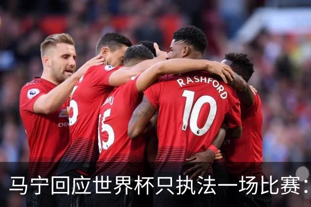 马宁回应世界杯只执法一场比赛：这是我们决定不了的事情，不要自我制造焦虑，那场比赛完成得非常好，展示了我们中国足球裁判应有的风采