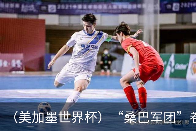 （美加墨世界杯）“桑巴军团”卷土重来，内马尔去哪了？