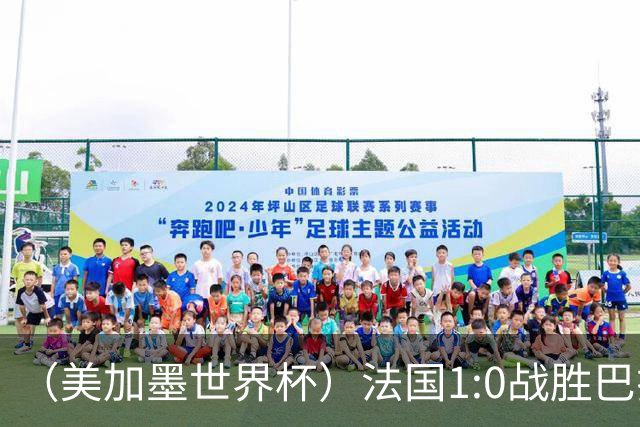 （美加墨世界杯）法国1:0战胜巴拉圭 八强战将对阵摩洛哥
