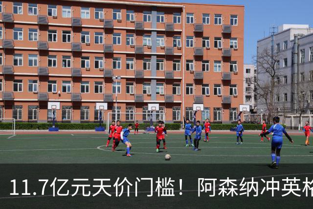 11.7亿元天价门槛！阿森纳冲英格兰足坛转会纪录，全力追逐罗杰斯