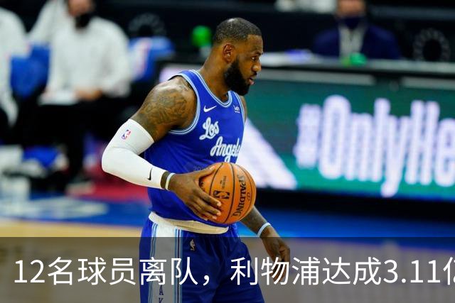 12名球员离队，利物浦达成3.11亿元新交易，薪资账单削减71万