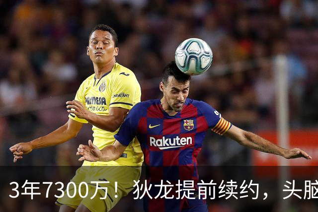 3年7300万！狄龙提前续约，头脑太清醒了？