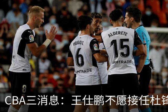 CBA三消息：王仕鹏不愿接任杜锋，广东弃将找到新工作，超级外援加盟黑马球队