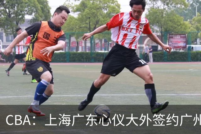 CBA：上海广东心仪大外签约广州，京辽浙争抢朱俊龙，江苏官宣三名外援，山东男篮小外援浮出水面