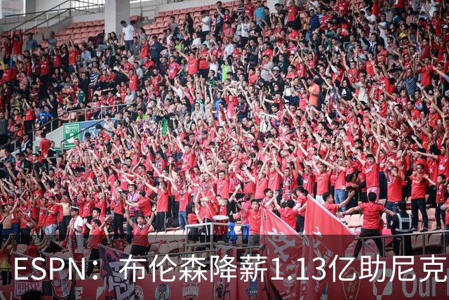 ESPN：布伦森降薪1.13亿助尼克斯夺冠，今夏有望签3亿肥约